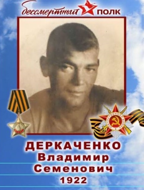 Деркаченко